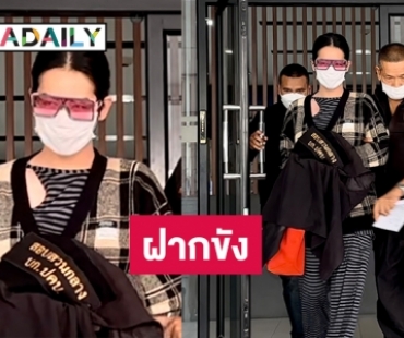 ตร.นำ “นารา เครปกะเทย” ผู้ต้องหาตามหมายจับศาลอาญานำส่งฝากขังศาลด้าน “ทนายเดชา”เผยอยู่ระหว่างขอยื่นประกันตัว 