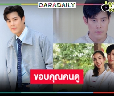 “เบน-สันติราษฎร์” เผยหายเหนื่อย “หงส์ในกรงกา” โดนใจแฟนละคร