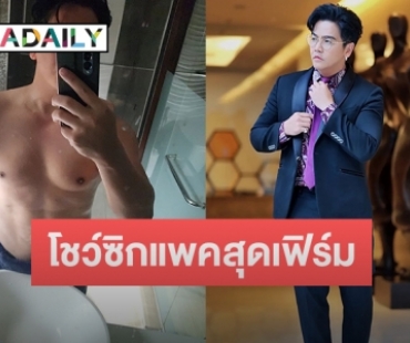 “พีเค ปิยวัฒน์” โชว์ซิกแพคสุดเฟิร์มในวัย 50 ดูดีไม่แผ่ว