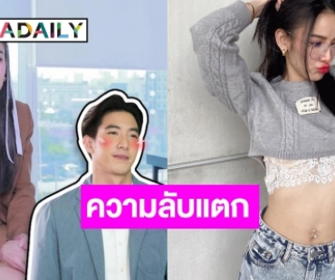 “แพท ณปภา”  รับแมนๆ แอบชอบ “โตโน่”  แต่ถูกปฎิเสธรัก