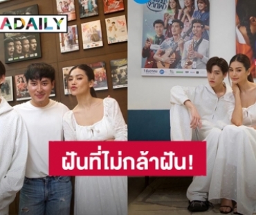 ฝันที่ไม่กล้าฝัน! “พีพี-อิงฟ้า” จับคู่ลงจอเงินแฟนคลับเตรียมเหมาโรง
