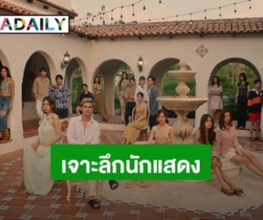 “คุณชายอดัม” เชิญทัพนักข่าวบุกเขาใหญ่ ร่วมเจาะลึกนักแสดง “THE OUTING” ซีรีส์ที่มากกว่าเรื่องชู้รักและหักหลัง