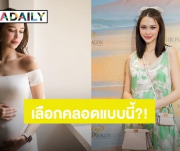 “แพทริเซีย” ตอบเอง! อยากคลอดแบบไหน พร้อมเฉลยเพศทายาทคนแรกเมษายนนี้