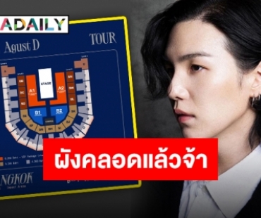 ประกาศผังพร้อมราคาบัตรคอนเสิร์ต “SUGA BTS” อาร์มี่ลั่น!!แบบนี้แหละที่รอคอย