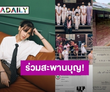 สาธุจ้า! “ญาญ่า” ชวนแฟนคลับร่วมสมทบทุนสร้างอาคารเรียน จ.แม่ฮ่องสอน