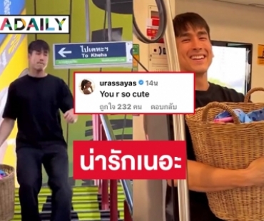 “ญาญ่า” มาคอมเม้นต์พี่แบร์หอบผ้าไปซักก็น่ารักเนอะ