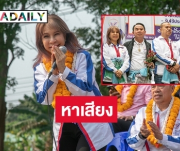 4 ดารานักร้องลงช่วยพรรครวมแผ่นดิน