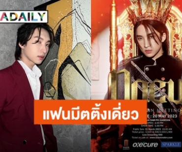 สนุกแน่! “โนอึล ณัฐรัชต์” แฟนมีตติ้งเดี่ยวครั้งแรก 20 พ.ค.นี้ แฟนคลับวอร์มนิ้วรอกดบัตรเลย