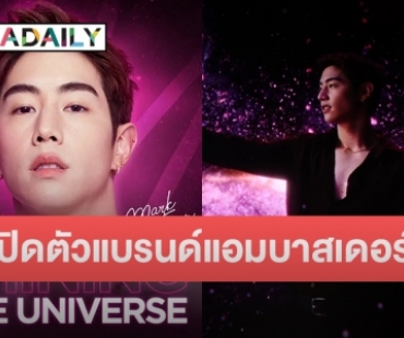 “มาร์ค ต้วน” ขึ้นแท่นเป็นแบรนด์แอมบาสเดอร์ระดับโลก ด้าน “โอปอล์” แชร์โมเมนต์สุดฟิน