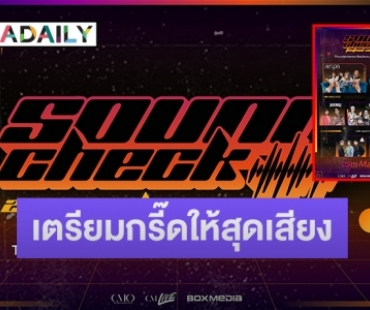 นับถอยหลัง! “Sound Check Festival 2023” ยกทัพศิลปินสุดฮอตเกาหลี-ไทย แน่น