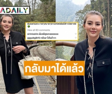 “กุ๊บกิ๊บ” แท็กหา  “ดิว อริสรา” กลับมาได้แล้ว