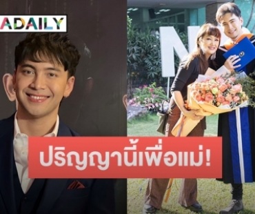 คุณแม่ปลื้มสุด! “อินดี้ อินทัช” คว้าปริญญาตรีมาได้ เล่าแม่ไม่เคยขออะไรเลยนอกจากเรื่องเรียน