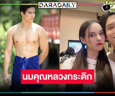 “ไมค์ ภัทรเดช” เขินแฟนละคร “เภตรานฤมิต” ชอบนมคุณหลวง