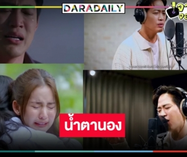 อีกหนึ่งเพลง! “แบก” ซิงเกิลประกอบละครมาแรง “ใต้เงาตะวัน”