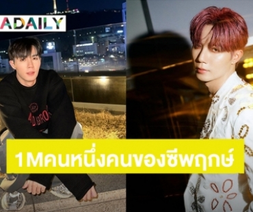 “ซี พฤกษ์” ขอบคุณแฟนคลับ “คนหนึ่งคน” ทะลุ 1 ล้านวิวแล้ว!