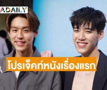 “พีพี กฤษฏ์” เผยความรู้สึกถึง “อิงฟ้า” ด้าน  “บิวกิ้น พุฒิพงศ์” ลุ้นโปรเจ็คท์หนังเรื่องแรกในชีวิต 