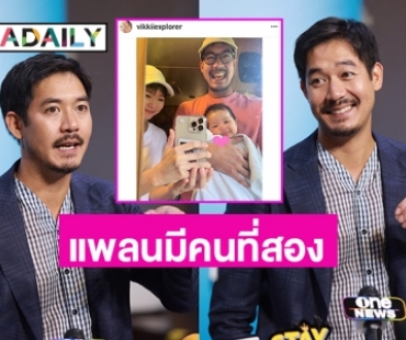 “เวียร์ ศุกลวัฒน์” ขอดูเรื่องสุขภาพของ “วิกกี้”  ก่อนแพลนมีคนที่สอง 