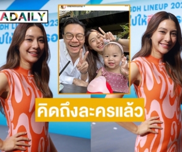“มิว นิษฐา” คิดถึงละครแล้วแต่แพลนมีลูกคนที่สอง