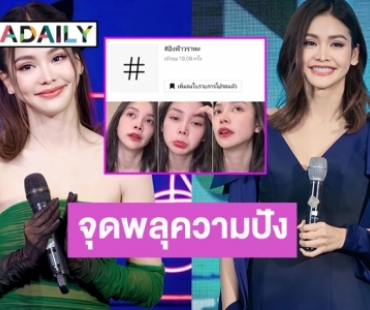 จุดพลุให้กับความปังของ “อิงฟ้า วราหะ” ยอดเข้าชมหมื่นล้านวิวใน Tiktok