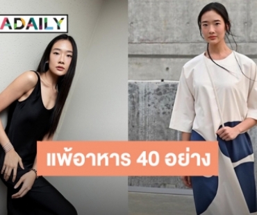 ตกใจ! “ออกแบบ ชุติมณฑน์” แพ้อาหาร 40 กว่าอย่าง งดทานไข่-ถั่ว-โปรตีนหลัก