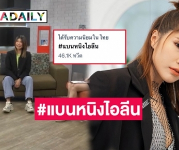 ดราม่าร้อน! #แบนหนิงไอลีน พูดจาไม่ให้เกียรติเพื่อนร่วมงาน