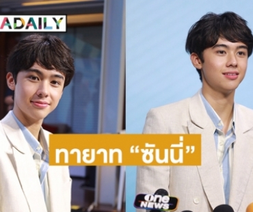 “โทนี่ อันโทนี่ บุยเซอเรท์” เขินเป็นทายาท “ซันนี่” 