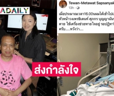 ส่งกำลังใจศิลปินอาวุโส “แดง เพรสซิเดนซ์” สมองตายรอปฏิหาริย์