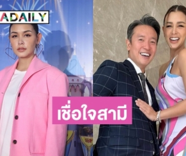 ไม่ต้องเช็กไทม์ไลน์ “วิกกี้ สุนิสา” บอกตัวติด “ชาย” แทบจะตลอดเวลา ถ้าซุกกิ๊ก ต้องเก่ง!