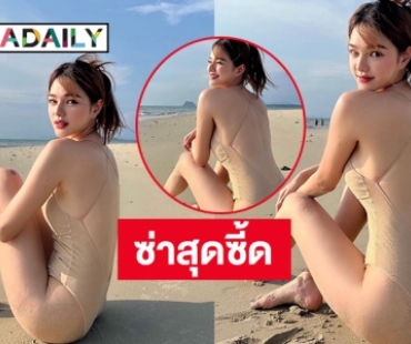 ซ่าสุดซี้ด “กวาง วรรณปิยะ” หนีร้อนไปทะเลแล้ว