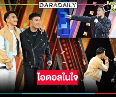เก่งมากครับ! ปรบมือ “นุ๊ก ธนดล” กับนักร้องหลังกำแพงไอดอลของเขา