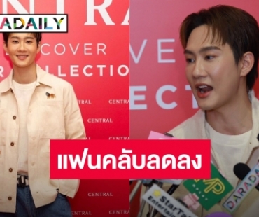 “กัปตัน ชลธร” รับนอยด์แฟนคลับลดหายจากหน้าจอ ลั่น! ปีนี้คัมแบ็คละครเต็มที่