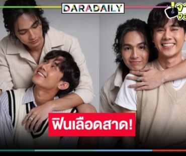 จากนวนิยาย “ภาคินัย” สู่ซีรีส์วายแห่งปี “ศพกระซิบ” ฟิตติ้งแล้วคว้าคู่จิ้นใหม่แต่แซ่บเว่อร์