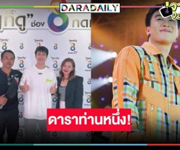 ต้อนรับ “นุ๊ก ธนดล” ช่องดังทาบลงละครแล้ว