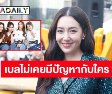 “เบลล่า ราณี” ปิดจบ! เคลียร์ดราม่าหลังถูกโยงแย่งซีนเพื่อนในงานอีเวนต์