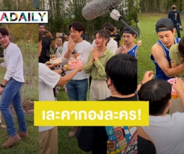แฮปปี้เบิร์ดเดย์ย้อนหลัง “หมาก - ญาญ่า” งานนี้มีคนเละกลางกองละคร!!