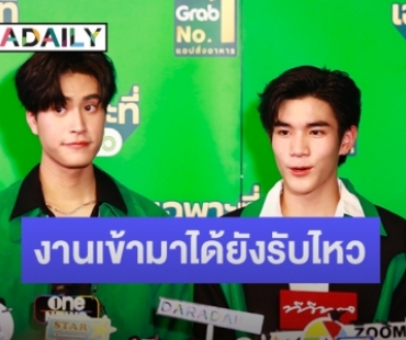 “เจมีไนน์-โฟร์ท” ลั่นแฟนๆ ไม่ต้องห่วงเพราะเป็นคนชอบทำงานมาก บอกถาโถมเข้ามาได้เลยยังรับไหว