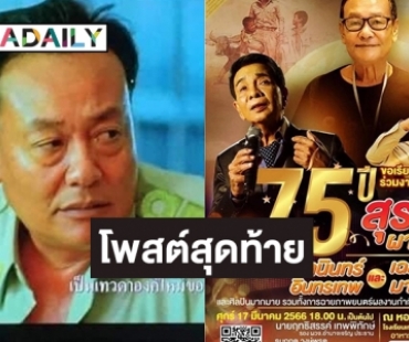โพสต์สุดท้าย “สุรสีห์ ผาธรรม”  ผู้สร้างตำนานครูบ้านนอก 