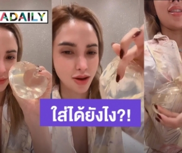 “อุ้ม ลักขณา” อวดซิลิโคนอันเก่า ตกใจตัวเองเมื่อก่อนใส่ได้ยังไง ใหญ่มาก!