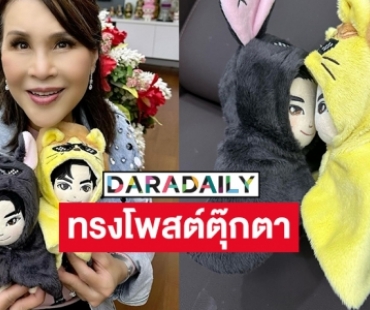 ทูลกระหม่อมทรงโพสต์ตุ๊กตา “GeminiFourth”