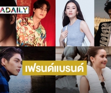 9 ซุปตาร์รับตำแหน่งเฟรนด์แบรนด์อินเตอร์ 