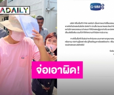 GMM ประกาศ ร่อนจดหมาย จ่อเอาผิดพาดพิงนักแสดงในสังกัด