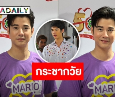 “มาริโอ้” กระชากวัยใส่ชุดนักเรียน อุบตอบเซอร์ไพรส์วันเกิด “จันจิ”