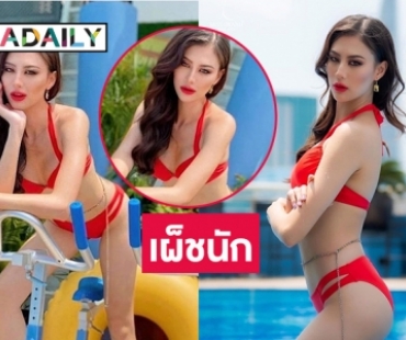 ขาววิ้ง “เฌอเอม ชญาธนุส” ไอ้แดงมันเผ็ชนัก