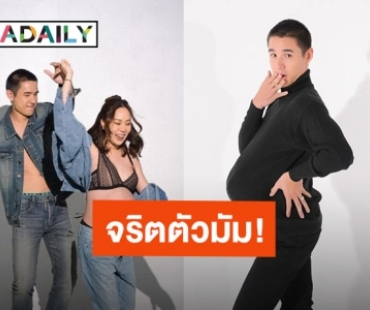 จริตตัวมัม! “นิว ชัยพล – เมษา” ถ่ายภาพแฟชั่นก่อนคลอดทั้งฮาและน่ารัก