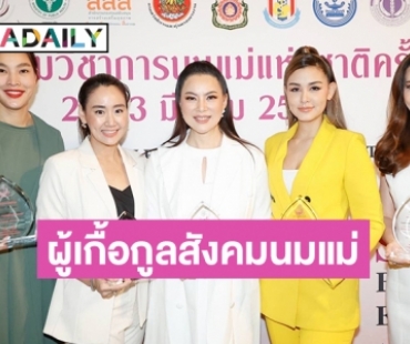  “บุ๋ม ปนัดดา” - “วิกกี้ สุนิสา” - “ตุ๊ก ชนกวนันท์” -“โน้ต ณัฐกานต์” และ “ลิซ่า อาลิซาเบธ”   เข้ารับโล่เชิดชูเกียรติ“มารดาผู้เกื้อกูลสังคมนมแม่” 