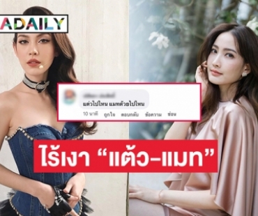 สาเหตุไร้เงา “แต้ว-แมท” ร่วมงานครบรอบช่อง 3