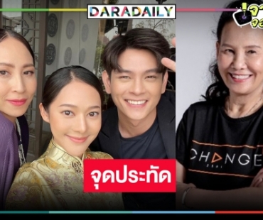 “สะใภ้จีน” โค้งสุดท้ายเรตติ้งเริ่ด “พี่ฉอด” ยิ้มร่าดึง “กิ๊ก-ทับทิม” ร่วมงาน ลุ้นมีคนตายจริงหรือไม่!