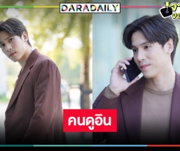 “เจษ เจษฎ์พิพัฒ” ตีบทแตก “รักร้าย” เป็นผู้ชายสองบุคลิกคนดูอินทุกลุค