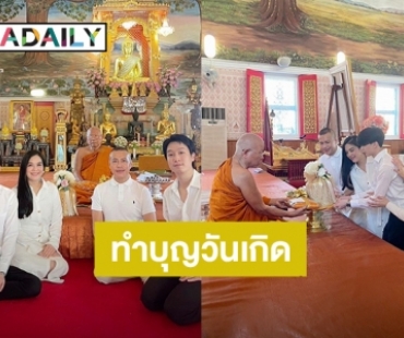 “น้องอชิ” ทำบุญวันเกิดอายุ 20 ปี “น้องมิย่า” ร่วมเฟรมครอบครัวสุดอบอุ่น!