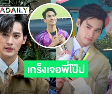  “เก้า นพเก้า” ตื่นเต้นรับบทเป็นลูกชาย “โป๊ป ธนวรรธน์” เผยกดดันเจอกันครั้งแรก